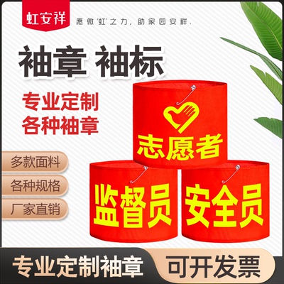 虹安祥袖标袖章工厂直营