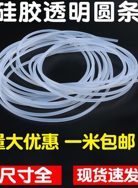 硅胶白色透明实心橡胶圆条耐高底温防水密封条高弹性橡胶绳棒 O型