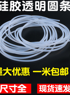 硅胶白色透明实心橡胶圆条耐高底温防水密封条高弹性橡胶绳棒 O型