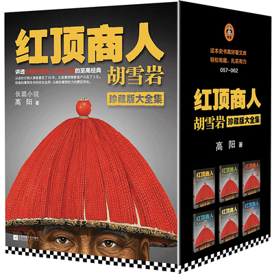 红顶商人胡雪岩（套装全6册）讲透中国商人生存之道的至高经典！