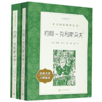 约翰克里斯朵夫 罗曼罗兰 正版原著完整版 学生课外 名著