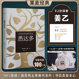 悉达多 人民日报推荐 心动的信号7彭高翁青雅同款 翻译家姜乙译本 畅销80万册德文无删节直译。诺奖得主、青年精神导师黑塞代表作