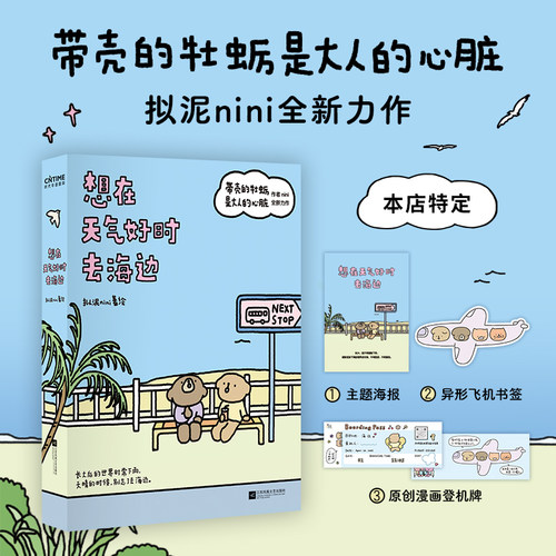 想在天气好时去海边（山东新华专属版。《带壳的牡蛎是大人的心脏》作者全新力作！赠原创漫画登机牌、海报和飞机书签）