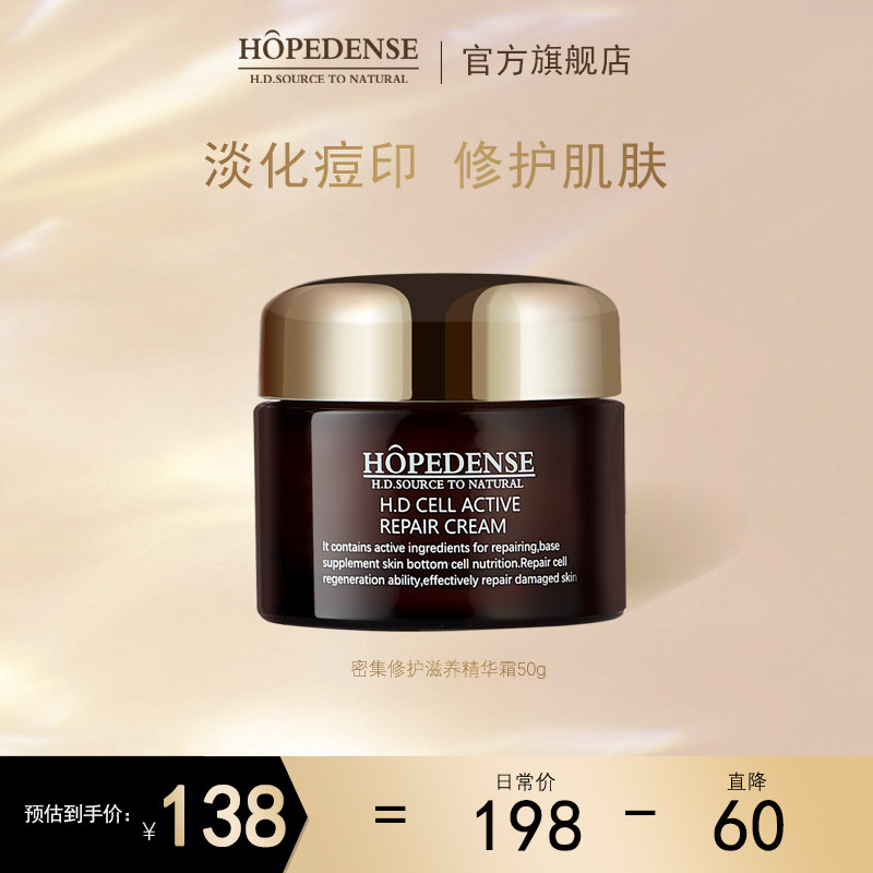 HOPEDENSEHD密集修护滋养精华霜清爽滋润淡化痘印抗敏感肌面霜