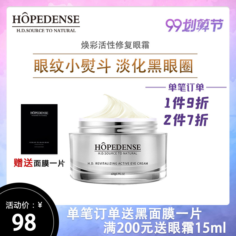 Hopedense HD眼霜焕彩活性修复眼霜淡化细纹眼袋黑眼圈抗皱20g