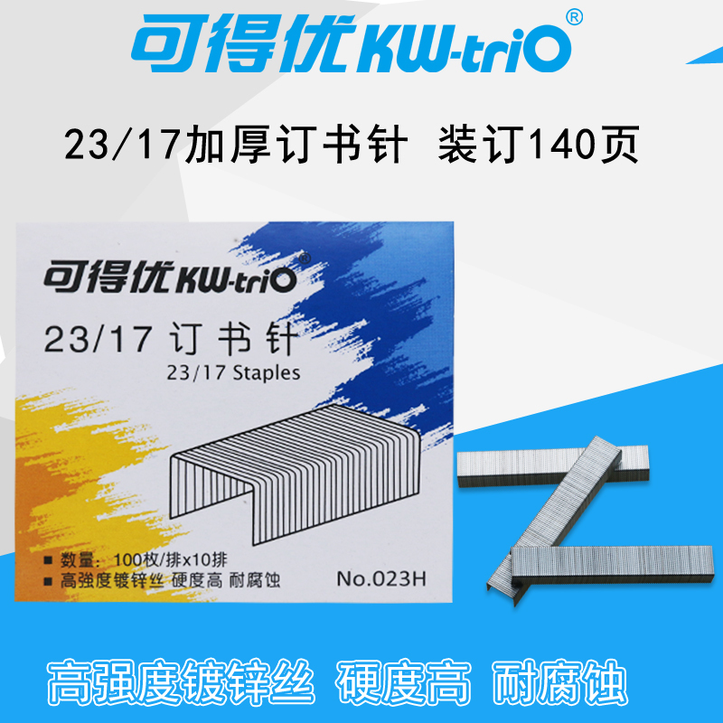 可得优023H厚层订书钉23/17办公财务重型订书机用 订160张