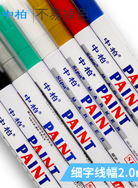 中柏油漆笔高光绘画笔白色补漆笔中柏SP-103补漆笔签名笔DIY相册