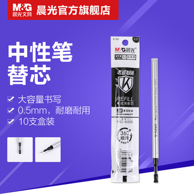 晨光文具中性笔0.5替芯学生考试用 MG-666配套替芯 4196