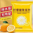 柠檬酸除垢剂除水垢清洁清洗剂级去茶渍家用电水壶清除剂