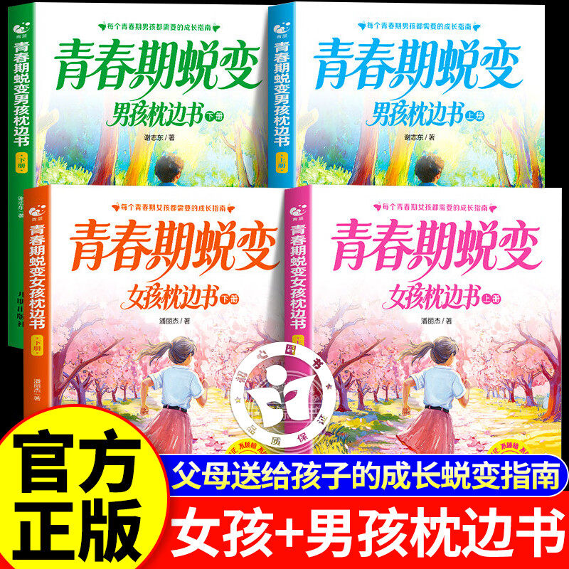 【认准正版】青春期蜕变男孩枕边书+青春期蜕变女孩枕边书 青春期男孩女孩成长必修课叛逆期身心健康教育儿童青少年成长书籍