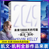 2049未来10000天 世界 失控 凯利著 5000天后 未来一万天 中信出版 社 必然作者 可能 凯文 官方正版