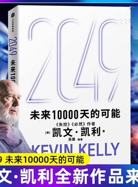 【官方正版】2049未来10000天的可能 未来一万天的可能 凯文 凯利著 失控 必然作者 5000天后的世界 中信出版社