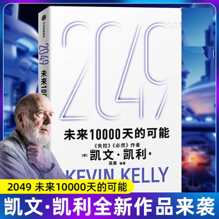 【官方正版】2049未来10000天的可能 未来一万天的可能 凯文 凯利著 失控 必然作者 5000天后的世界 中信出版社