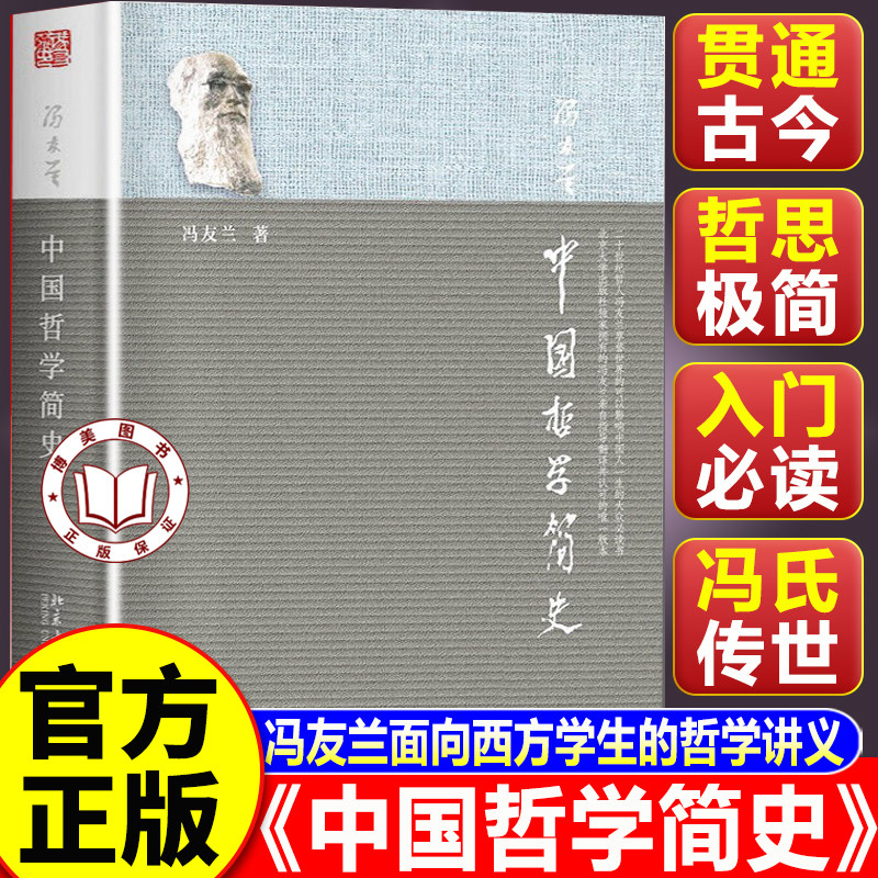 【认准正版】中国哲学简史 冯友兰中国哲学简史 著名哲学家冯友兰畅销七十年的经典 中国哲学入门读物 北京大学出版社