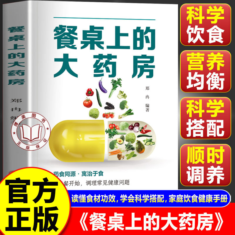 【官方正版】餐桌上的大药房 药食同源食疗养生书籍 手把手教三餐科学饮食健康实用手册
