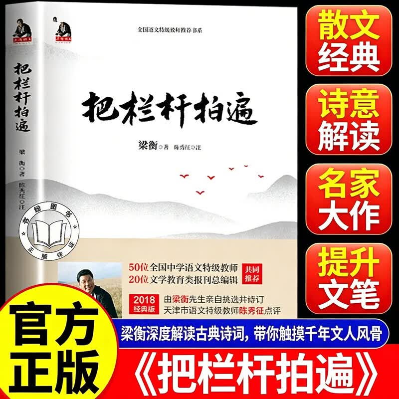 【官方正版】把栏杆拍遍 梁衡把栏杆拍遍新版 初高中版散文中学生读本写作技巧剖析阅读水平能力训练