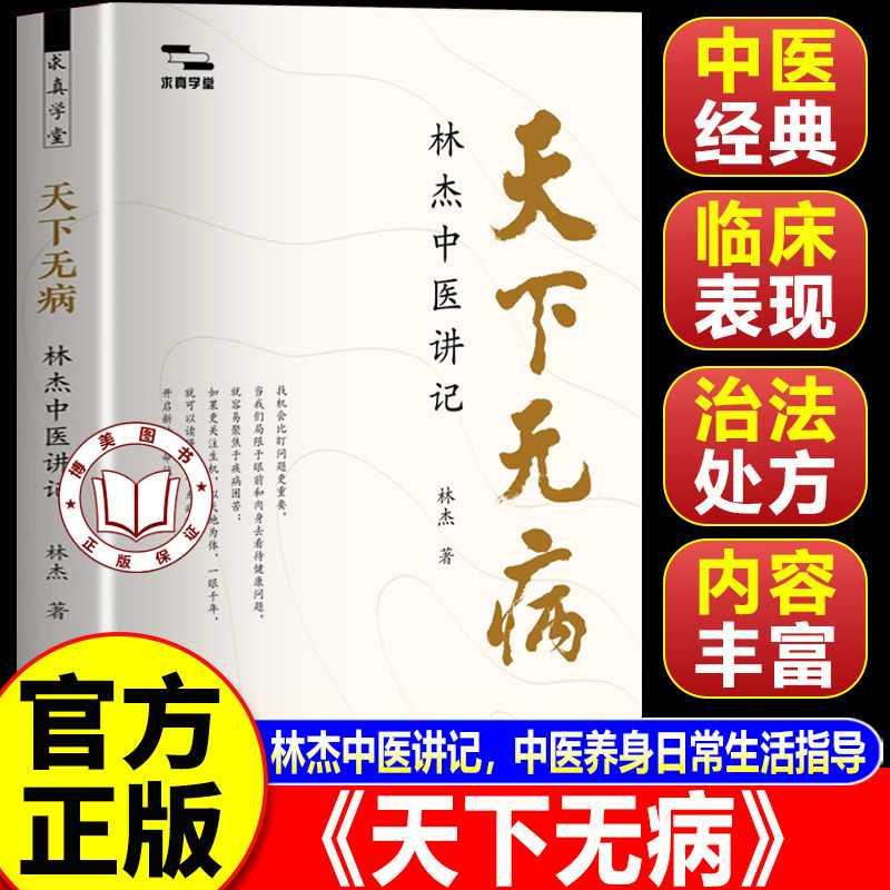 【官方正版】天下无病 林杰中医讲记林杰著 求真学堂 中医基础入门思维