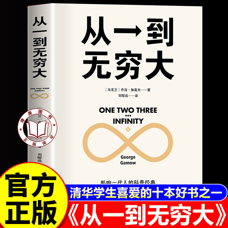 【认准正版】从一到无穷大正版 清华大学校长推荐 涵盖物理化学生物天文学等内容 适合学生阅读的科学入门书