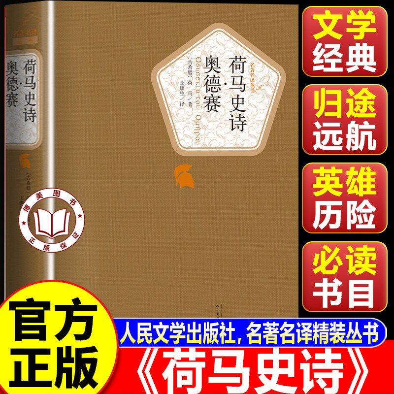 【官方正版】荷马史诗 奥德赛荷马史诗 人民文学出版社 中小学大学文学必读书目 名著名译精装丛书