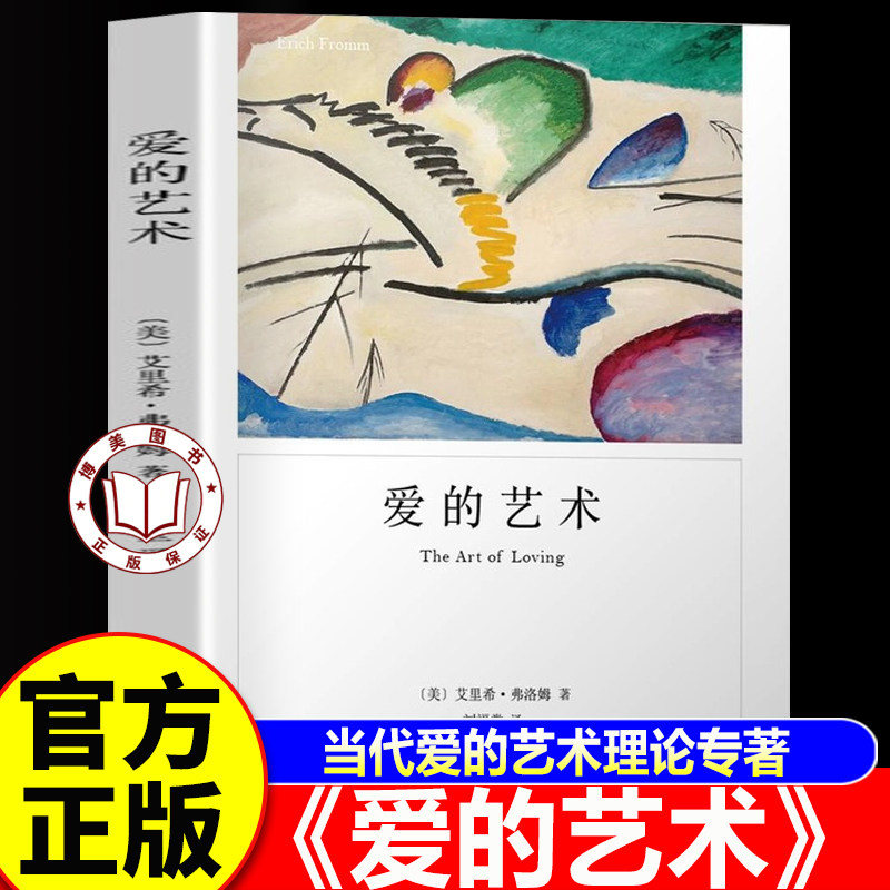 【认准正版】爱的艺术 爱的艺术弗洛姆 心理学大师力作 当代爱的艺术理论专著