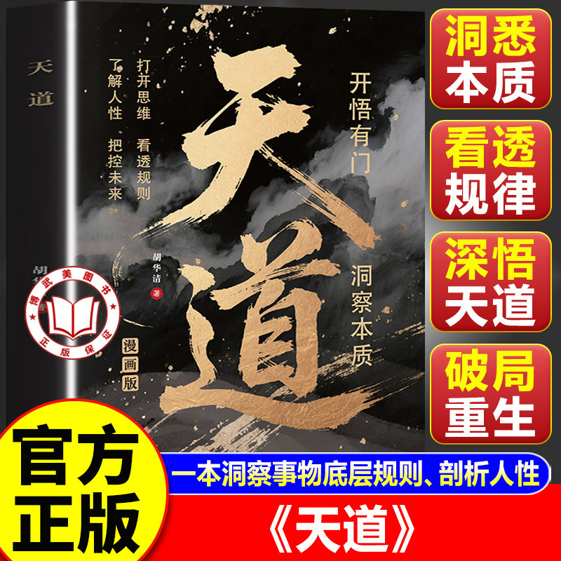 【认准正版】天道原著正版 天道天局书籍未删减智斗权谋的逆袭指南 底层寒门的翻身逻辑洞悉规律 破局重生读懂金科玉律