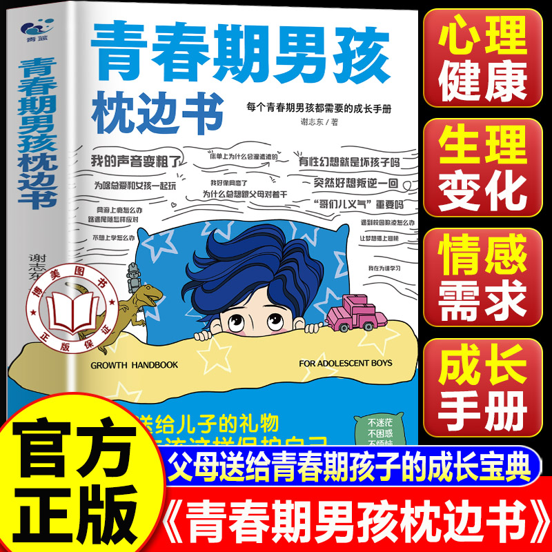 【认准正版】青春期男孩枕边书正版 父母送给青春期男孩的枕边书 青少年叛逆期心理健康父母家庭教育育儿书籍