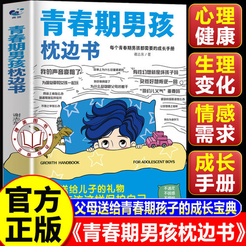 【认准正版】青春期男孩枕边书正版 父母送给青春期男孩的枕边书 青少年叛逆期心理健康父母家庭教育育儿书籍