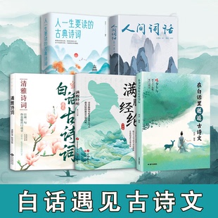 【认准正版】在白话里邂逅古诗文 在白话文里邂逅古诗文 在白话里邂逅古诗词 腹有诗书正版书籍