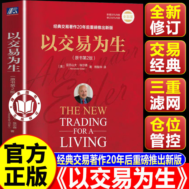 【认准正版】以交易为生正版 以交易为生第二版 原书第2版 埃尔德 金融交易股票股市证券炒股K线入门投资类书籍