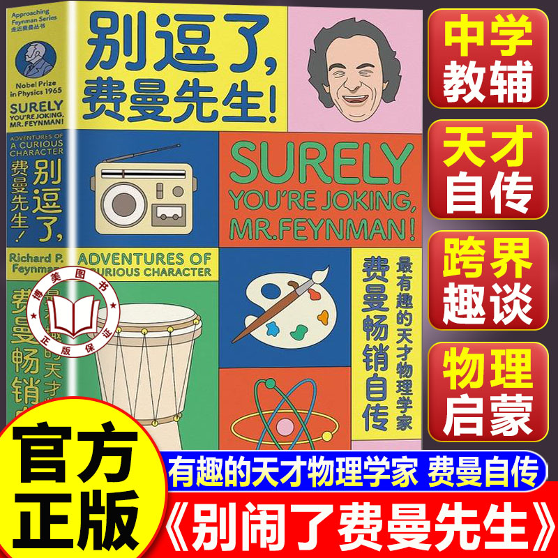 【认准正版】别逗了费曼先生 别闹了费曼先生 走近费曼丛书 20世纪不可遗忘的科学顽童费曼自传