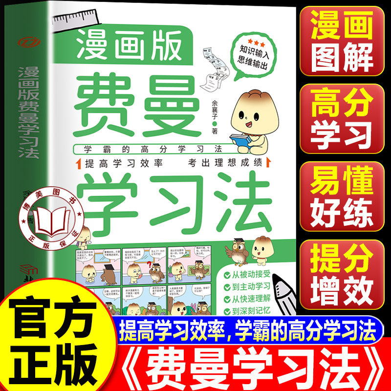 【官方正版】费曼学习法漫画版 给孩子的费曼学习法 专为学生打造的漫画图解学霸学习工具书