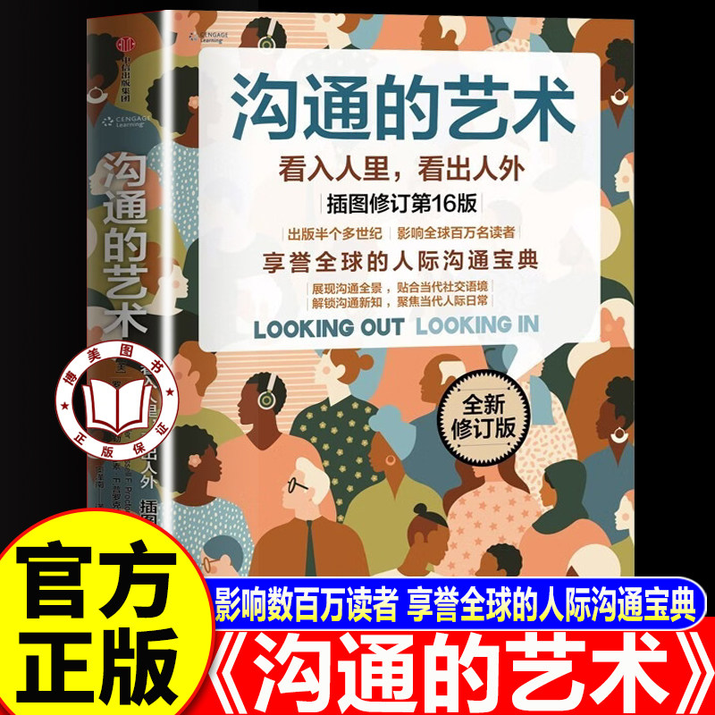 【官方正版】沟通的艺术正版 全新插图修订第16版 罗纳德B 阿德勒等著 人际沟通宝典 高效沟通