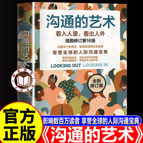 【官方正版】沟通的艺术正版 全新插图修订第16版 罗纳德B 阿德勒等著 人际沟通宝典 高效沟通