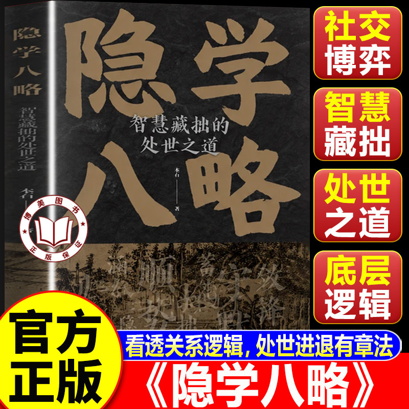 【认准正版】隐学八略 智慧藏拙的处世之道 中国式生存智慧人情世故谋略书籍正版