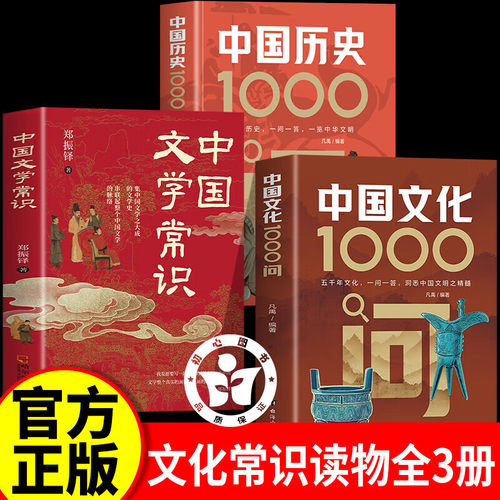 【认准正版】中国文化1000问正版书籍张老师峰推荐 中国文学常识一千1000问官方旗舰店正品新华书店雪小学初中高中中华传统文化