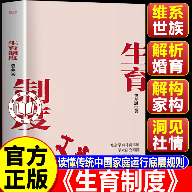 【认准正版】生育制度费孝通 社会学泰斗费孝通学术经典 一书读懂中国家庭 追溯构建生育制度的根本驱动力