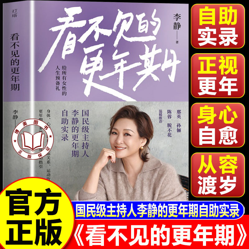 【官方正版】看不见的更年期 国民级主持人李静的更年期自助实录 写给全体女性的人生预备礼