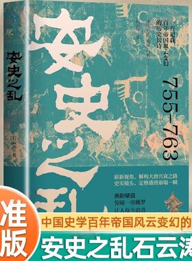 【认准正版】安史之乱 石云涛著 了解唐史讲透大唐由盛转衰的来龙去脉中国历史盛唐与安史之乱经典中国史百年帝国风云变幻的历史书