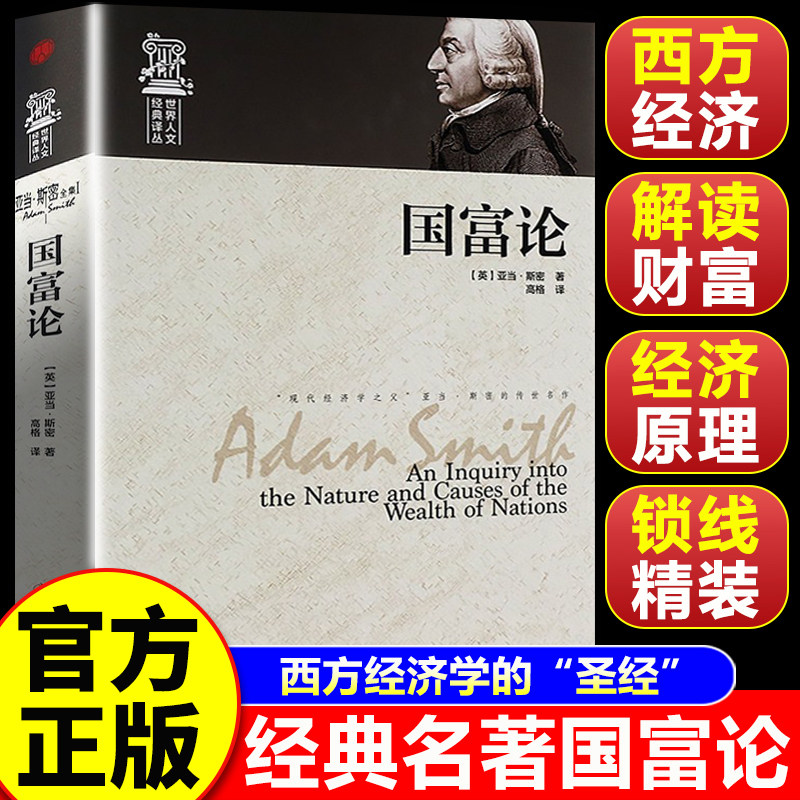 【官方正版】国富论 国富论正版亚当斯密 经济学原理通识基础资本论金融书籍