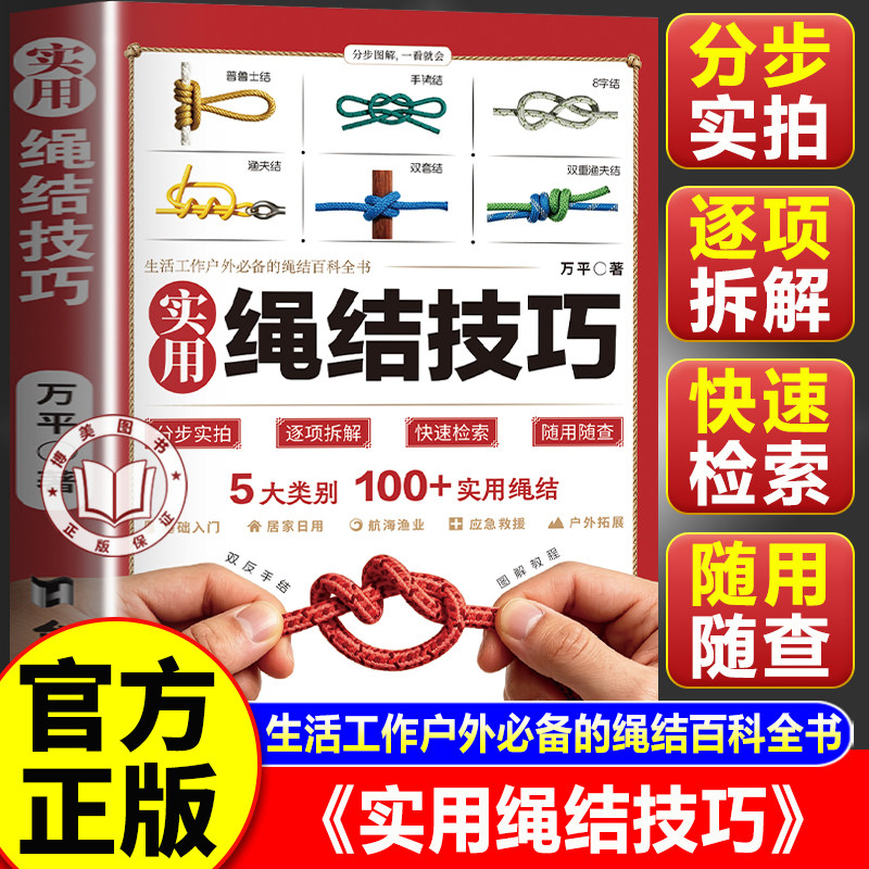 【官方正版】实用绳结技巧 实用绳结技巧大全书 结绳技巧图鉴 手串编织技巧中国结结绳技法