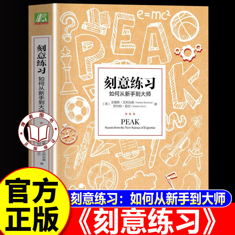 【认准正版】刻意练习 刻意练习正版书籍 如何从新手到大师 安德斯艾利克森著 强大学习法
