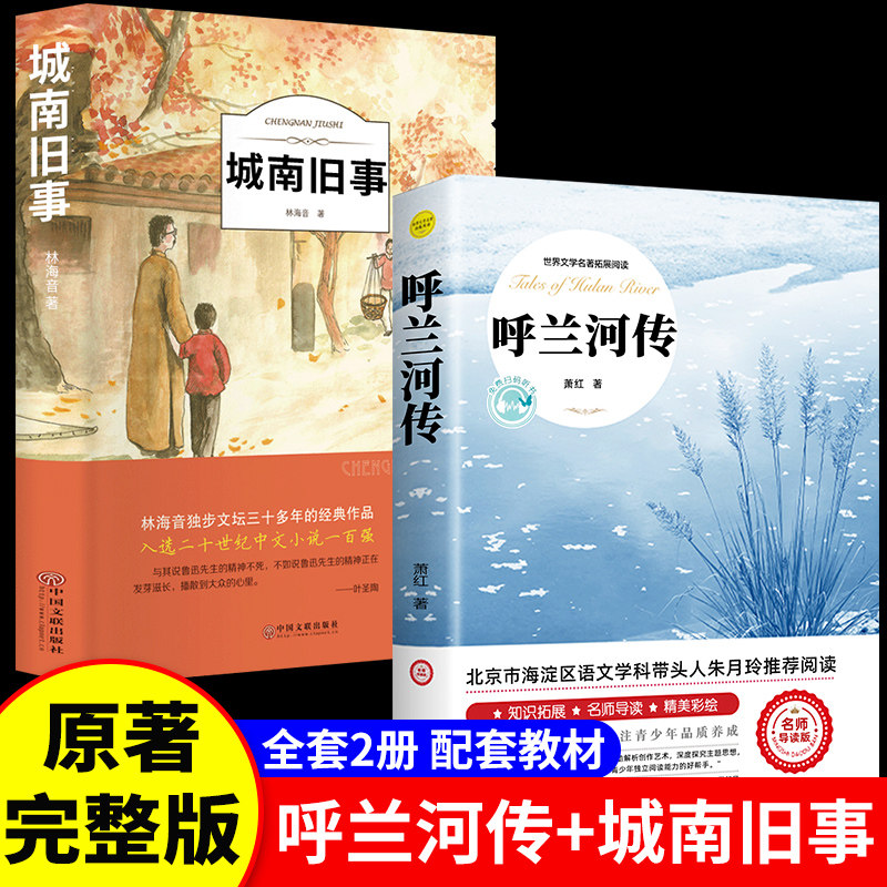 【认准正版】呼兰河传萧红著正版 五六年级下册课外书必读 初中生青少年版五年级下中小学生完整版无删减经典畅销书