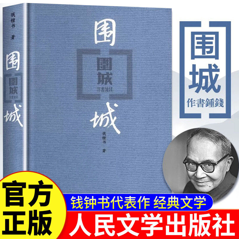 【官方正版】围城原著正版 围城钱钟书正版 人民文学出版社 初中中学生课外书目阅读书籍
