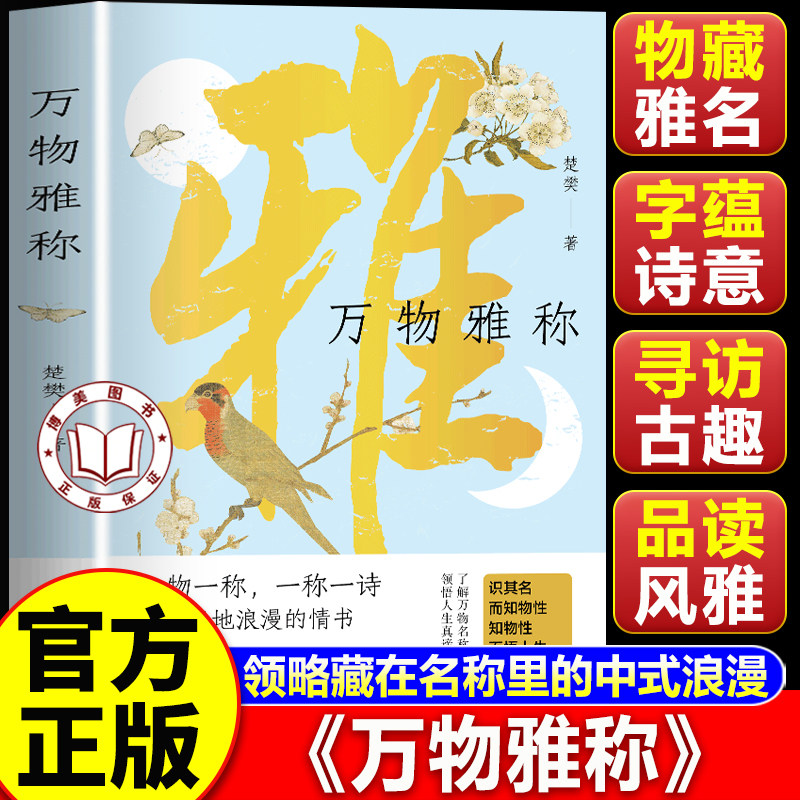 【认准正版】万物雅称书籍 收录天地草木 鸟兽风物的古典雅称 领略藏在名称里的中式浪漫