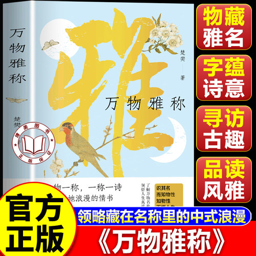 【认准正版】万物雅称书籍 收录天地草木 鸟兽风物的古典雅称 领略藏在名称里的中式浪漫
