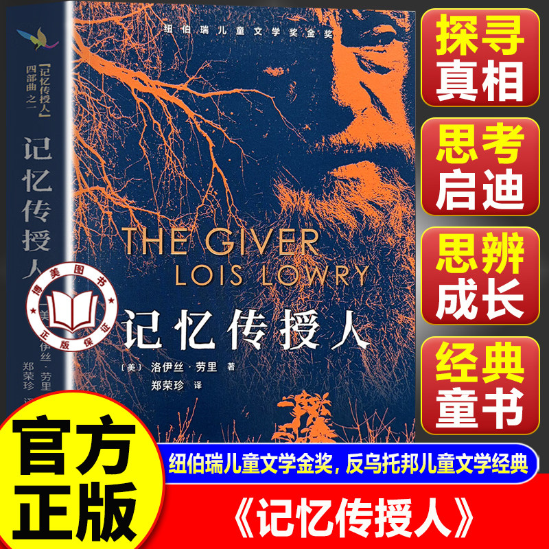 【官方正版】记忆传授人正版 洛伊丝劳里著 纽伯瑞儿童文学金奖 五年级寒假暑假推荐小学生课外书