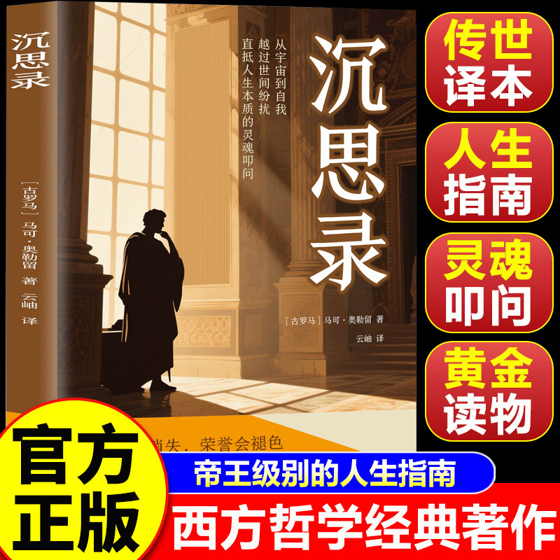 【认准正版】沉思录 沉思录正版 梁实秋译 外国哲学入门读物西方人生与哲学人生的智慧做人为人处世方法