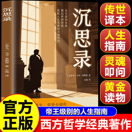 【认准正版】沉思录 沉思录正版 梁实秋译 外国哲学入门读物西方人生与哲学人生的智慧做人为人处世方法