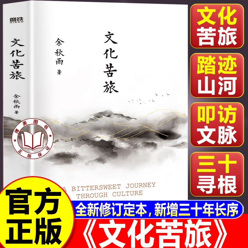 【官方正版】文化苦旅余秋雨正版 文化苦旅高中必读 中国文化散文开山经典 行走山河解读中华文脉变迁
