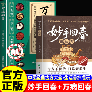 【官方正版】妙手回春古药方 妙手回春经典方 中医妙手回春 中医经典古方大全日常养生保健入门工具书